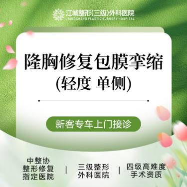 【隆胸手术修复】隆胸修复包膜挛缩(轻度 单侧) 三级整形医院四级资质 私信预约享专车服务
