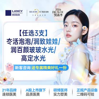 【补水套餐】【任选3支】冭活泡泡/润致娃娃/润百颜玻玻水光/高定水光 仅限新客，老客不予核销