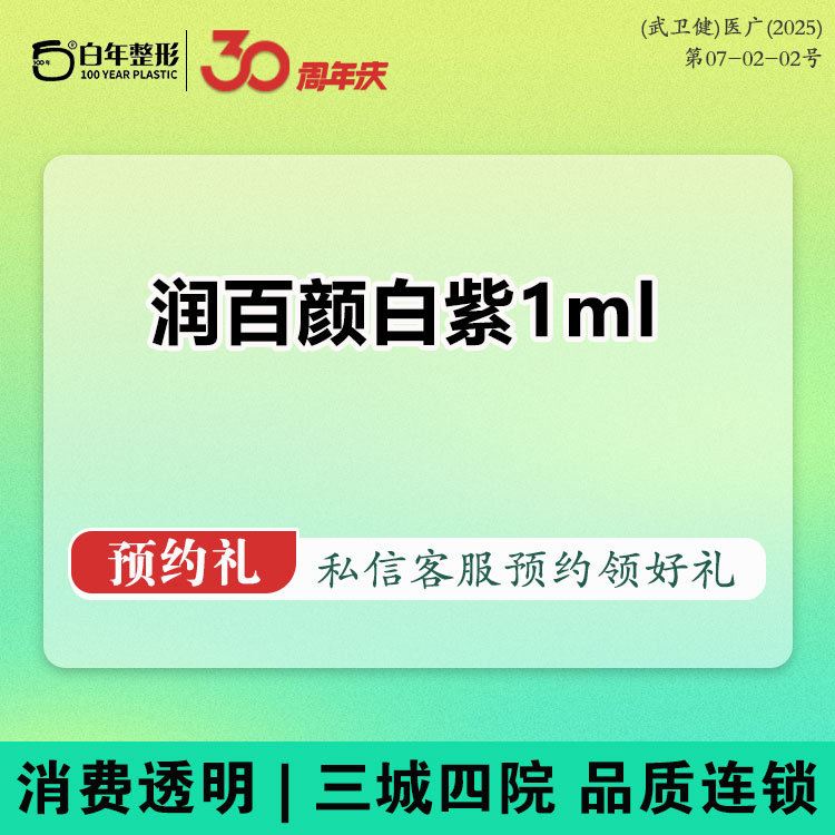 玻尿酸【武汉@武汉白年医疗美容门诊部】