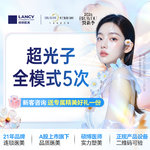 【超光子】超光子全模式5次  仅限新客，老客不予核销。名额有限，售完即止，先到先得