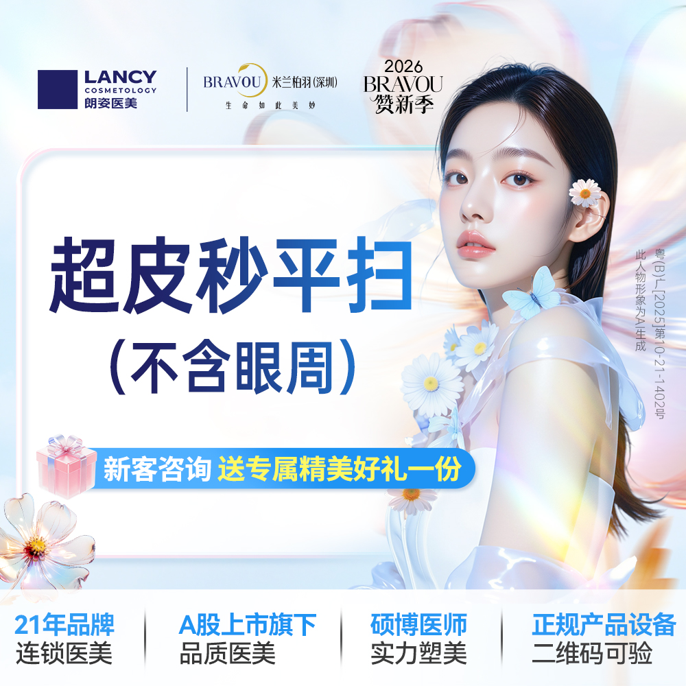 超皮秒【深圳@深圳米兰柏羽医疗美容医院】