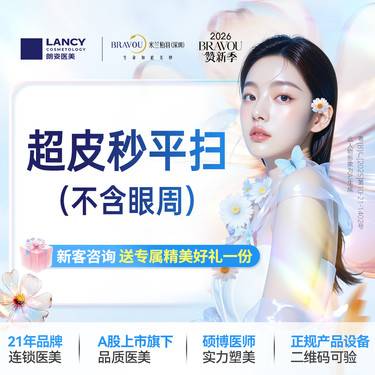 【超皮秒】超皮秒平扫1次（不含眼周） 仅限新客，老客不予核销。名额有限，售完即止，先到先得