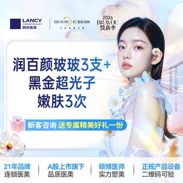 【补水套餐】润百颜玻玻3支+黑金超光子嫩肤3次  仅限新客，老客不予核销。名额有限，售完即止整形项目图片