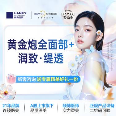 【超声提升】黄金炮全面部1次+润致·缇透1支  仅限新客，老客不予核销。名额有限，售完即止