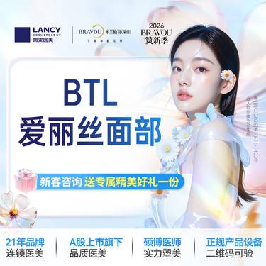 【射频提升】BTL爱丽丝面部1次  仅限新客，老客不予核销。名额有限，售完即止，先到先得。