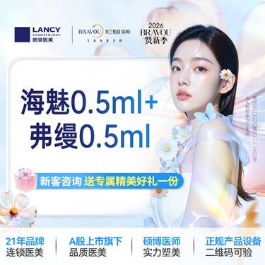 【胶原蛋白填充】海魅0.5ml/1支+弗缦0.5ml/1支  仅限新客，老客不予核销。名额有限整形项目图片