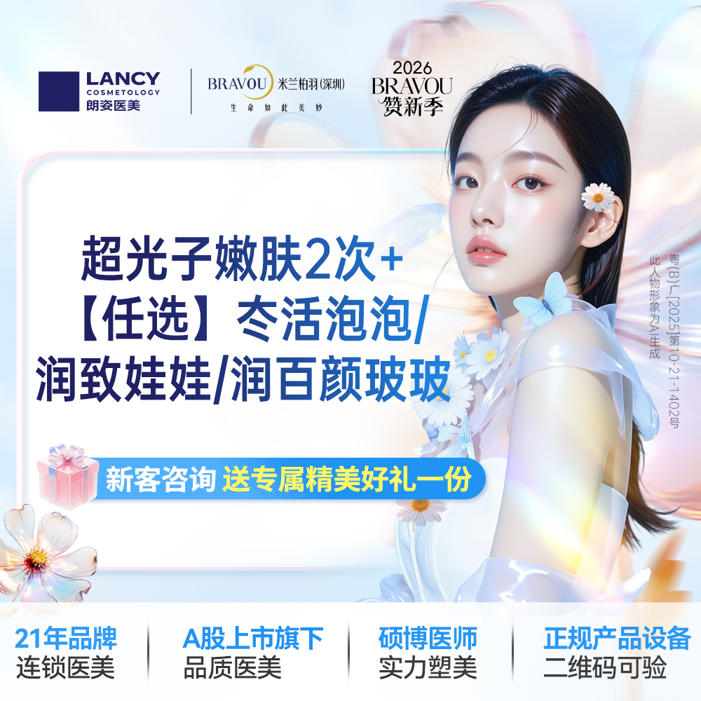 【光子嫩肤】超光子嫩肤2次+【任选1支】冭活泡泡/润致娃娃/润百颜玻玻 仅限新客，老客不核销