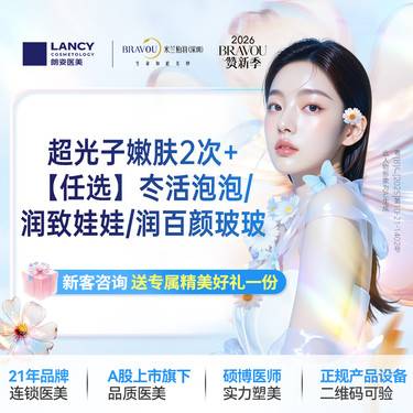【光子嫩肤】超光子嫩肤2次+【任选1支】冭活泡泡/润致娃娃/润百颜玻玻 仅限新客，老客不核销整形项目图片