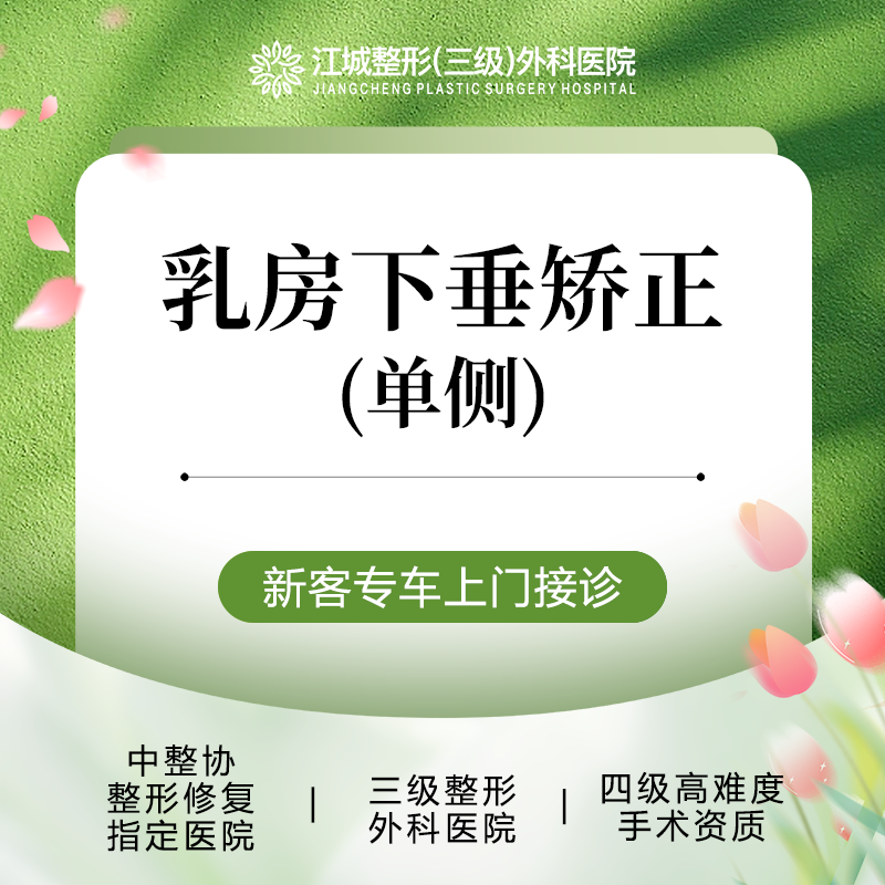 【胸部下垂矫正】乳房下垂矫正(单侧) 胸型提升 三级整形医院四级资质 私信预约享专车服务