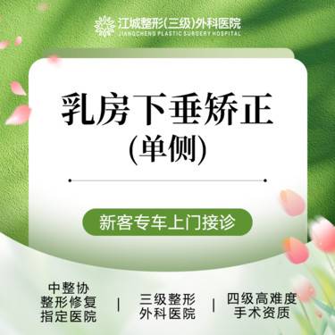 【胸部下垂矫正】乳房下垂矫正(单侧) 胸型提升 三级整形医院四级资质 私信预约享专车服务整形项目图片