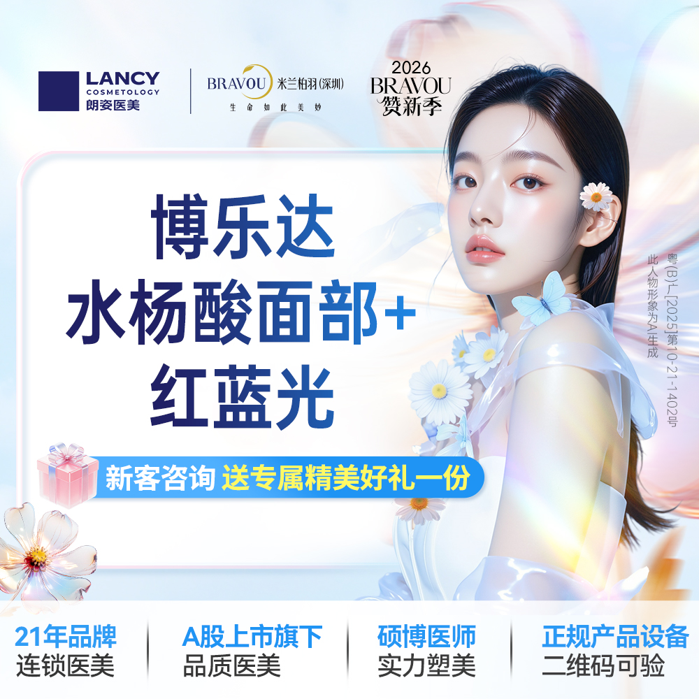水杨酸焕肤【深圳@深圳米兰柏羽医疗美容医院】