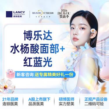【水杨酸焕肤】博乐达水杨酸面部1次+红蓝光1次  仅限新客，老客不予核销。名额有限，售完即止