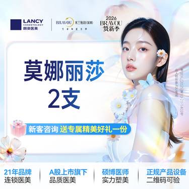 【玻尿酸面颊】莫娜丽莎2支  仅限新客，老客不予核销。名额有限，售完即止，先到先得。    整形项目图片