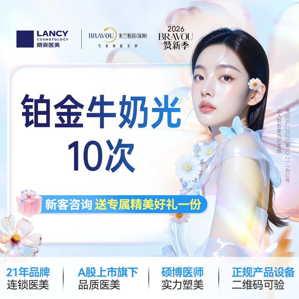 牛奶光【深圳@深圳米兰柏羽医疗美容医院】