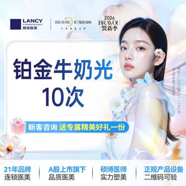 【牛奶光】铂金牛奶光10次  仅限新客，老客不予核销。名额有限，售完即止，先到先得