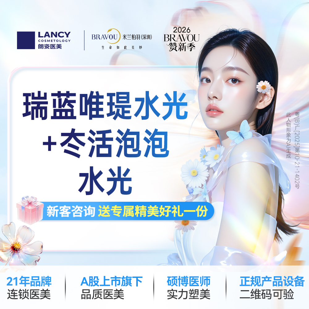 补水套餐【深圳@深圳米兰柏羽医疗美容医院】