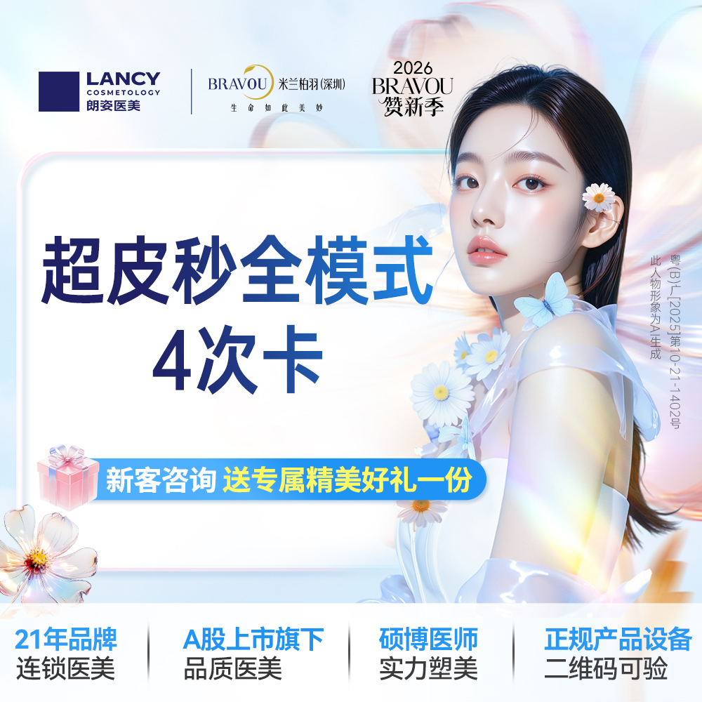 超皮秒【深圳@深圳米兰柏羽医疗美容医院】
