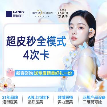 【超皮秒】超皮秒全模式4次卡 淡化斑纹 嫩化肌肤  仅限新客，老客不予核销。名额有限