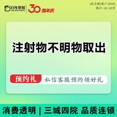 【异物取出】【注射物取出】注射修复/面部异物取出/生长因子/骨粉/不明物取出/溶解酶