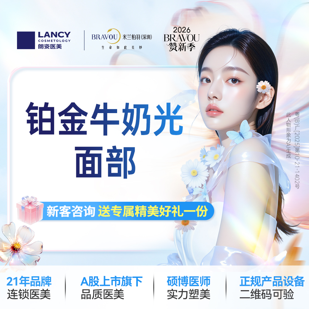 牛奶光【深圳@深圳米兰柏羽医疗美容医院】