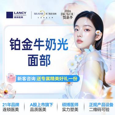 【牛奶光】铂金牛奶光面部1次  仅限新客，老客不予核销。名额有限，售完即止，先到先得