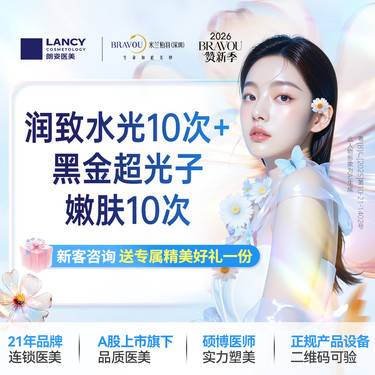 【补水套餐】润致娃娃水光10次+黑金超光子嫩肤10次  仅限新客，老客不予核销。名额有限整形项目图片