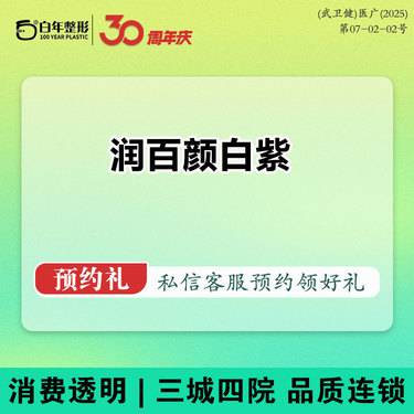 【玻尿酸】润百颜白紫0.5ml  玻尿酸填充 面部填充 面部细纹/颈纹/鼻唇沟/法令纹