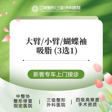 【吸脂】大臂/蝴蝶袖/小臂吸脂(3选1) 私信享专车服务 到院获更多补贴