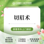 【切眉】切眉术 改善下垂 三级整形医院四级资质 私信享专车福利