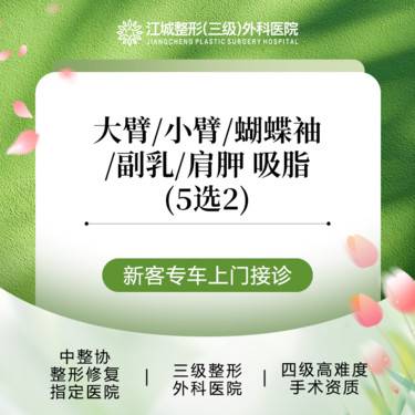 【吸脂】大臂/小臂/蝴蝶袖/副乳/肩胛 5选2 三级整形医院四级资质