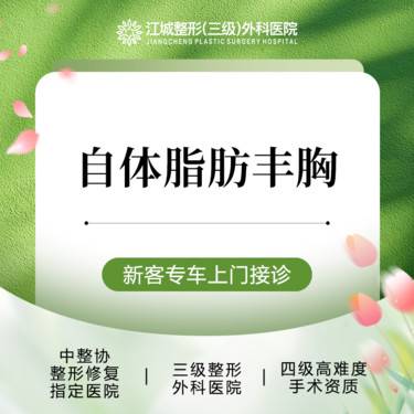 【自体脂肪隆胸】【丰胸】自体脂肪丰胸 三级整形医院四级资质 预约享专车福利