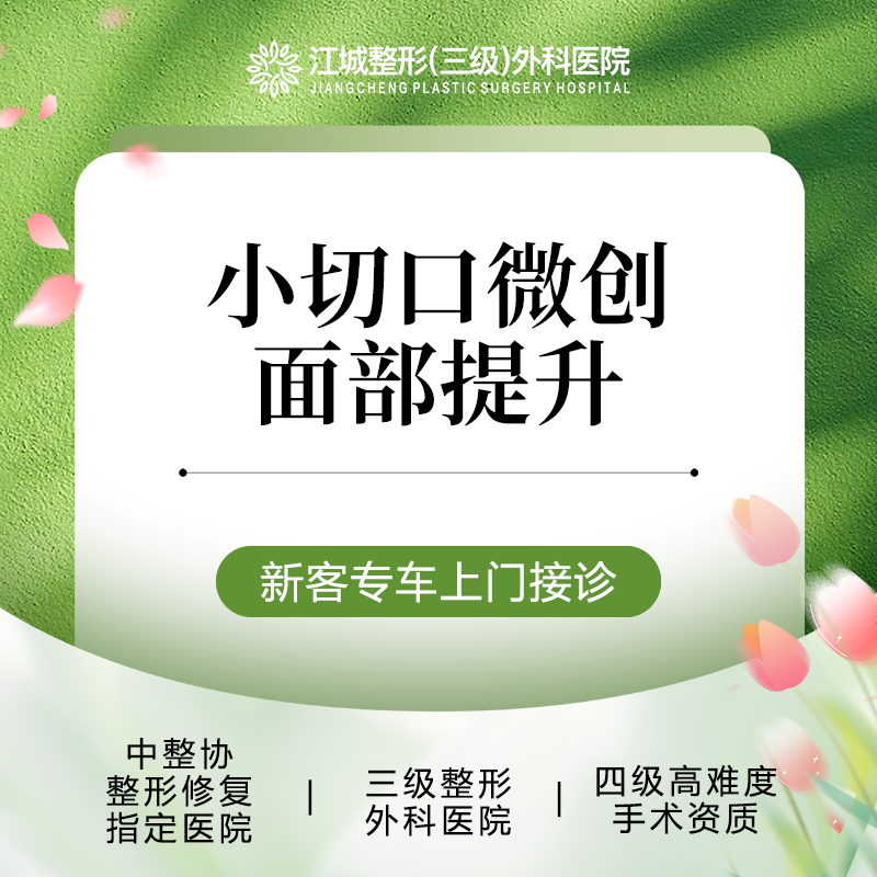 【拉皮】小切口微创面部提升 免费车接面诊 三级整形医院四级手术资质