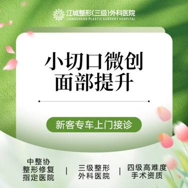 【拉皮】小切口微创面部提升 免费车接面诊 三级整形医院四级手术资质