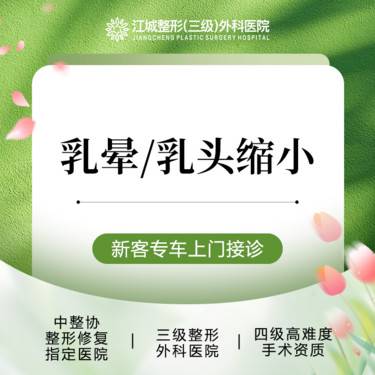 【乳头缩小】乳晕/乳头缩小 改善胸部问题 三级整形医院四级资质 私信享车接到院福利