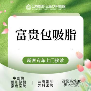 【背部吸脂】富贵包吸脂 三级整形医院四级资质 私信享专车服务整形项目图片