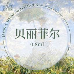 【胶原蛋白填充】贝丽菲尔   0.8ml  整形项目图片