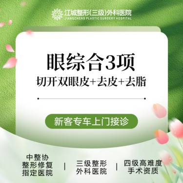 【眼部多项】【眼部综合3项】切开双眼皮+去皮+去脂 三级整形医院四级资质 私信享车接到院整形项目图片