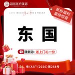 【微针水光】东国3ml    正品可验 限新诊