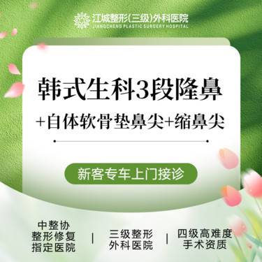 【韩式生科隆鼻】韩式生科3段隆鼻+自体软骨垫鼻尖+缩鼻尖 三级整形医院四级资质