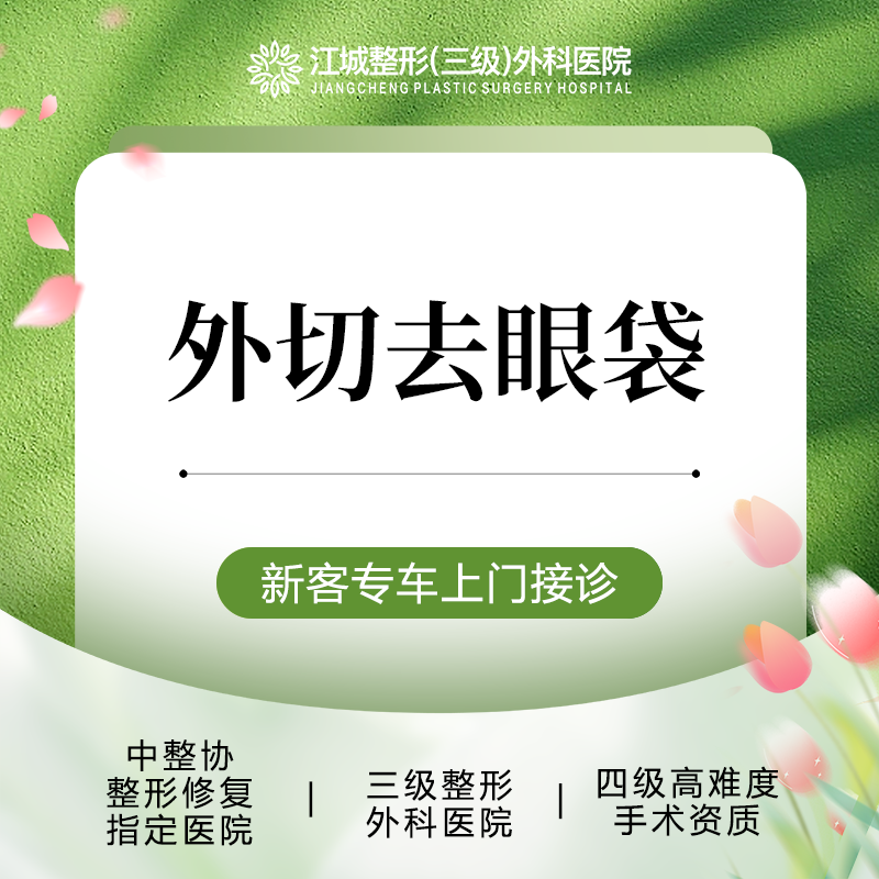 外切去眼袋【武汉@刘骏】