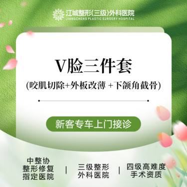 【V脸套餐】【V脸三件套】咬肌切除+外板改薄 +下颌角截骨 私信预约享车接服务整形项目图片