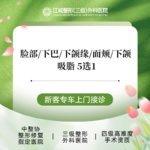 【吸脂瘦脸】脸部，吸脂脸部/下巴/下颌缘/面颊/下颌 5选1 私信享专车福利