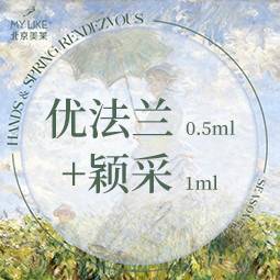 【童颜针注射】优法兰0.5ml+颖采1ml（1.5ml/组）整形项目图片