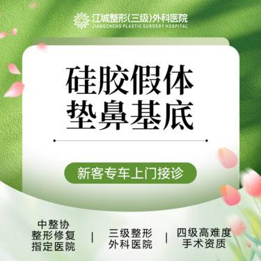 【硅胶垫鼻基底】硅胶假体垫鼻基底 三级整形医院四级资质 私信享专车接诊到院