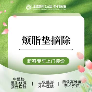 【取颊脂垫瘦脸】颊脂垫摘除 三级整形医院四级资质 私信预约享专车服务 到院获更多补贴