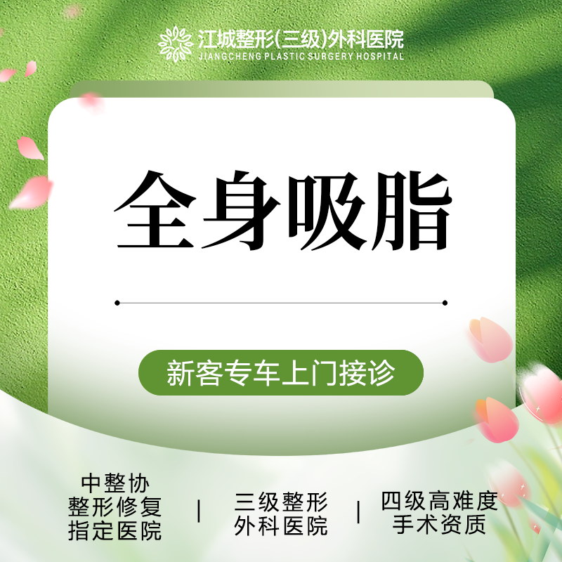 【吸脂】【全身吸脂】手术吸脂不限部位 正品仪器专利技术 私信享车接到院福利