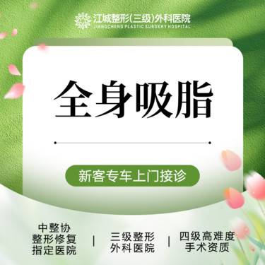 【吸脂】【全身吸脂】手术吸脂不限部位 正品仪器专利技术 私信享车接到院福利
