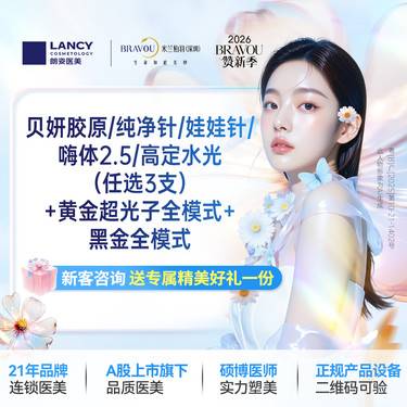 【水光项目】贝妍胶原/纯净针/娃娃针/嗨体2.5/高定水光（任选3支）+黄金超光子全模式1次整形项目图片