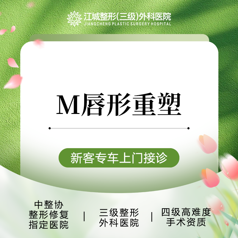 【M唇成形】M唇重塑 三级整形医院四级资质 私信享专车福利