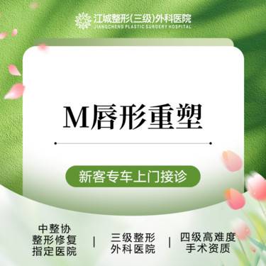 【M唇成形】M唇重塑 三级整形医院四级资质 私信享专车福利